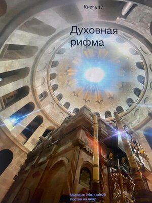 cover image of Духовная рифма